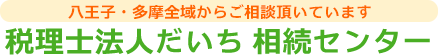 税理士法人だいち 相続センター