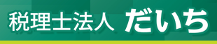 税理士法人だいち